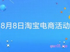 8月8日淘宝电商活动是什么