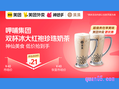 美团外卖呷哺超值券,湊湊双杯冰大红袍珍珠奶茶21元