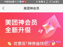 美团神会员和美团会员有什么区别