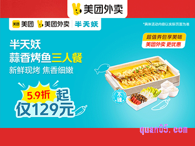 美团外卖半天妖超值券,蒜香烤鱼三人餐129元起