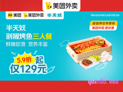 美团外卖半天妖超值券，剁椒烤鱼三人餐129元起