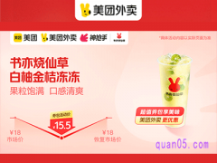美团外卖书亦烧仙草超值券包，柚子桃桃白月光9.9元