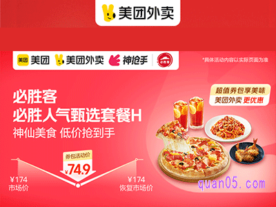 美团外卖必胜客超值券,人气甄选套餐74.9元