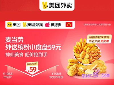 美团外卖麦当劳外送超值券 缤纷小食盘59元