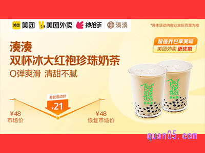 美团外卖凑湊超值券,双杯冰大红袍珍珠奶茶21元