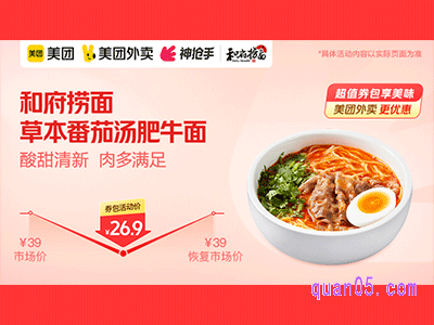 美团外卖和府捞面超值券,草本番茄汤肥牛面(商品券)26.9元