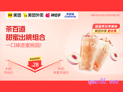 美团外卖茶百道超值券,甜蜜出桃组合28元