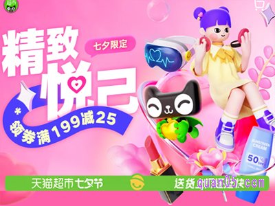 2023年天猫超市七夕节领券满199减25