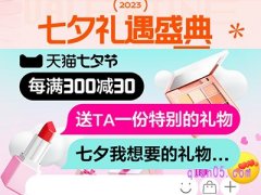 2023年天猫七夕节有什么优惠