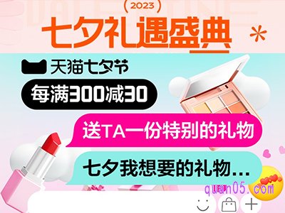 2023年天猫七夕节有什么优惠