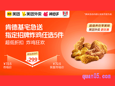 美团外卖肯德基宅急送超值券,指定招牌炸鸡任选5件29.9元