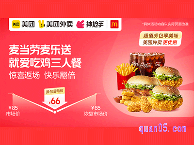 美团外卖麦当劳麦乐送超值券,就爱吃鸡三人餐兑换券66元