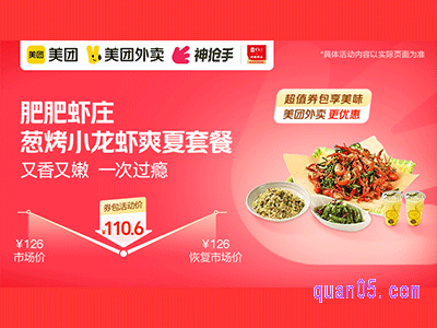 美团外卖肥肥虾庄超值券,(武汉)葱烤小龙虾爽夏套餐110.6元