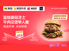 美团外卖蓝蛙超值券，蘑菇芝士牛肉汉堡单人餐61.9元