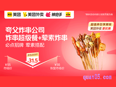 美团外卖夸父炸串超值券,炸串超级餐+荤素炸串31.5元