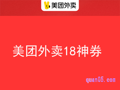 美团每个月18号的活动在哪里领18元神券