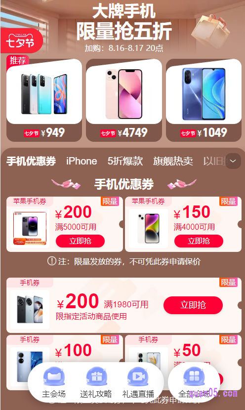 点击上面的“大牌手机”,就能进入大牌手机会场了。然后,就能在会场中领取手机券了