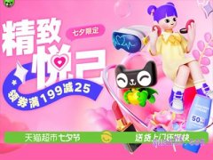 2023年天猫超市七夕节几号有活动啊