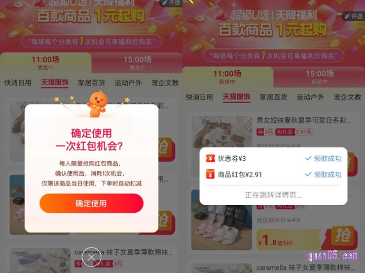 选择自己喜欢的商品,点击后面的“抢”,就会出现确定使用一次红包机会,我们点击确定使用,就能领取优惠券和天降红包了