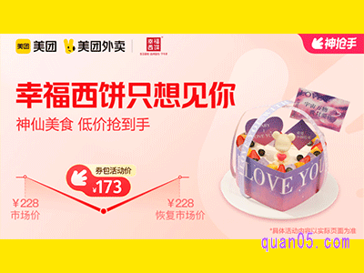 美团外卖幸福西饼超值券包,只想见你173元