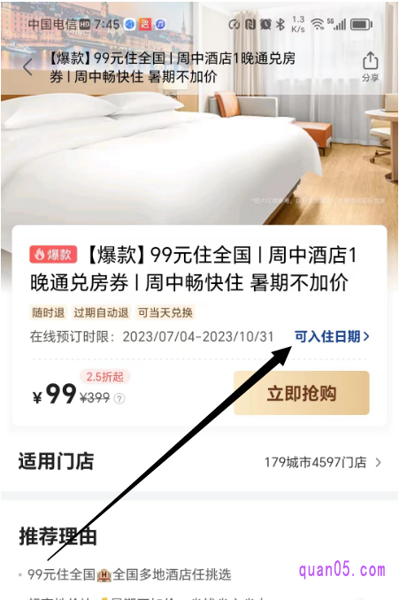 美团酒店通兑券购买详情页