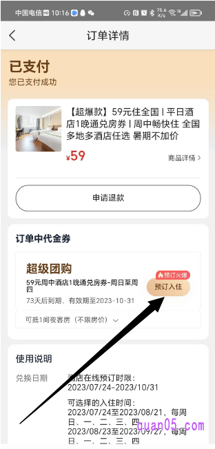 美团酒店通兑券兑换页面