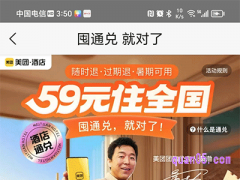 美团59元酒店通兑券在哪儿买