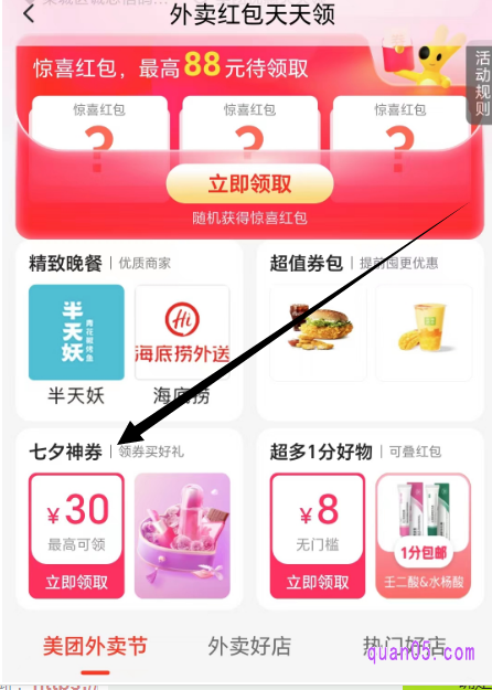 美团外卖红包天天领活动页面