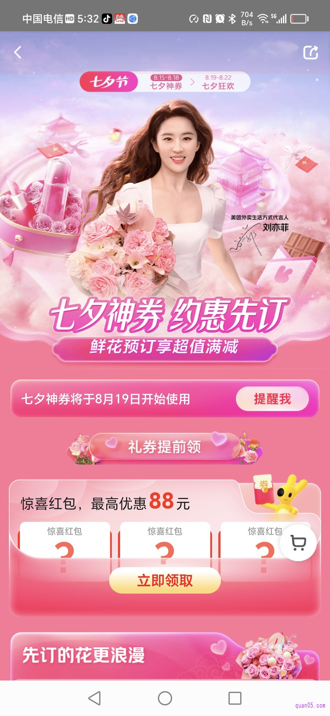 美团外卖七夕活动页面