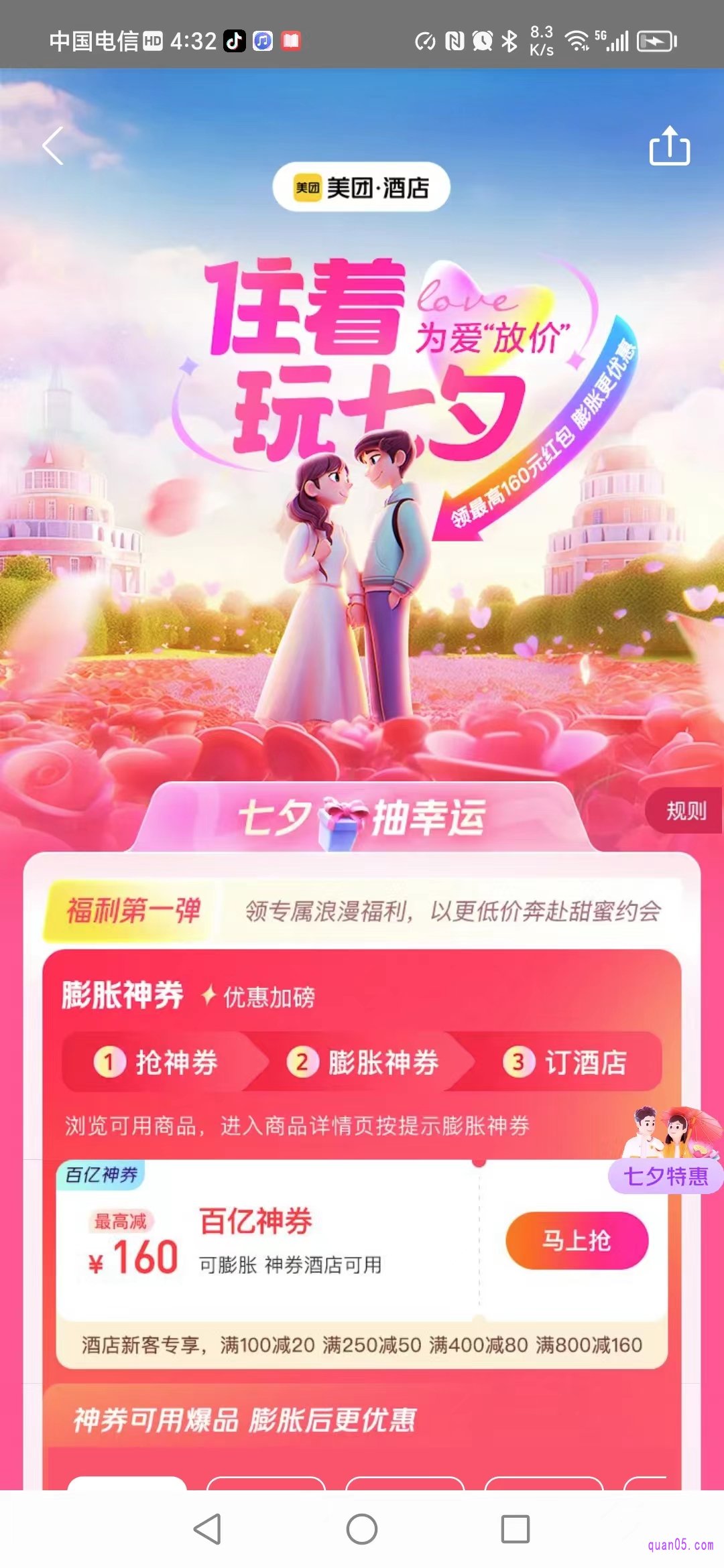美团酒店七夕活动