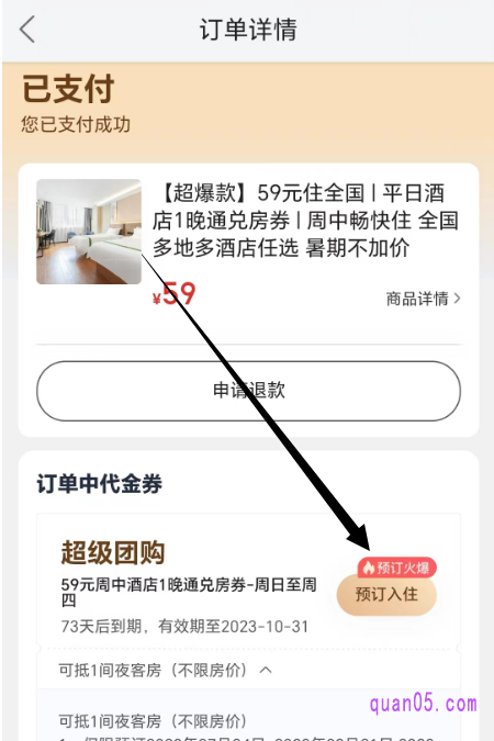美团酒店通兑券订单详情页