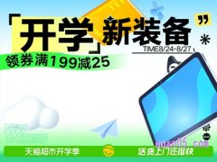 2023年天猫超市开学焕新季几号开始活动