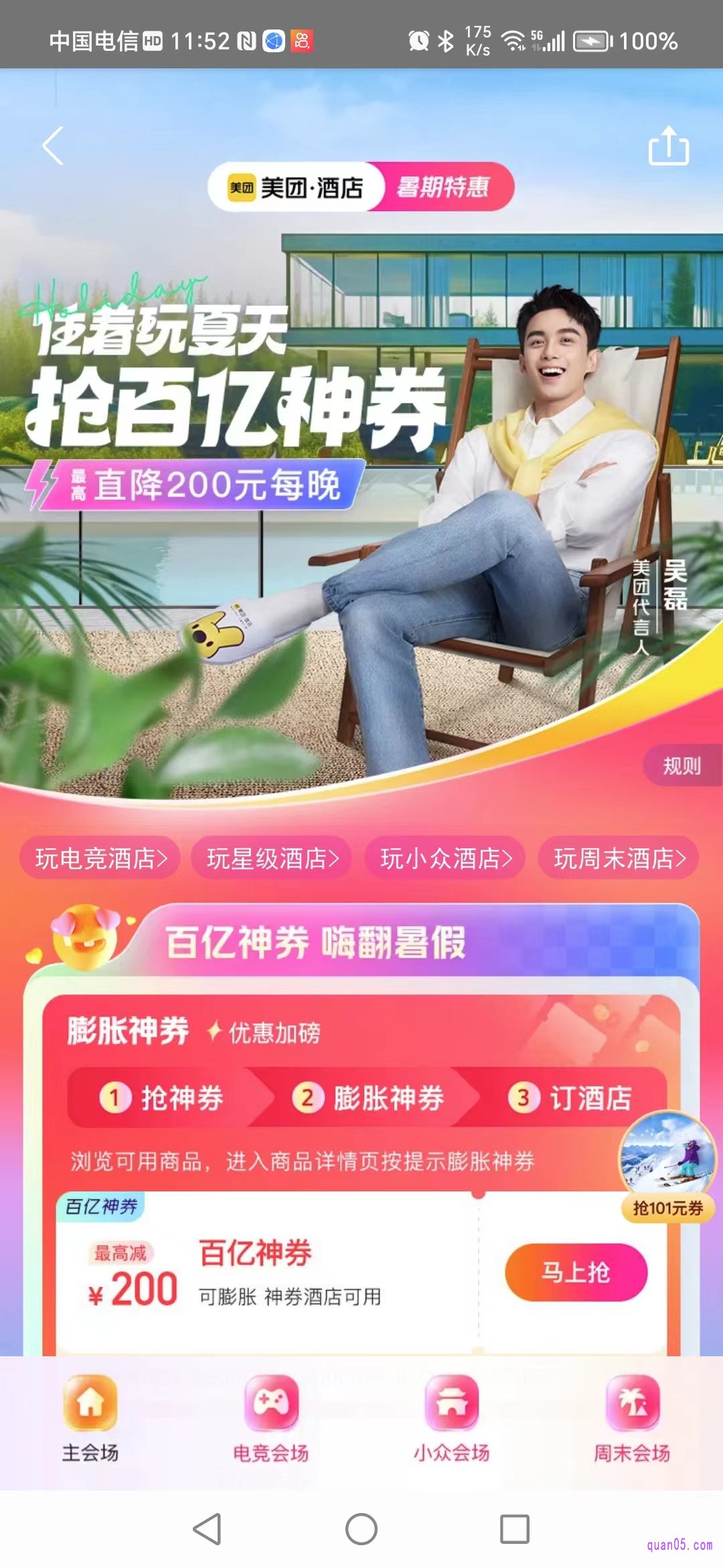 美团酒店暑期特惠活动页面