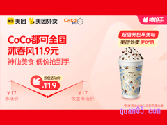 美团外卖CoCo都可超值券包，沐春风11.9元