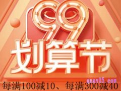 2023年天猫99划算节是什么时候