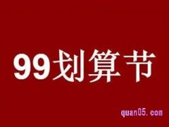 2023年淘宝99大促什么时候开始满减