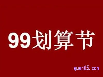 2023年淘宝99大促什么时候开始满减