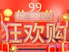 淘宝的99划算节是正品吗