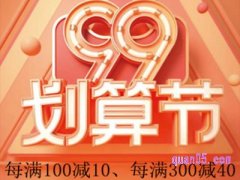 天猫99大促和双十一哪个优惠