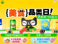 2023年天猫超市99划算节什么时候开始