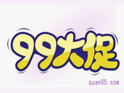 2023年淘宝99大促优惠力度如何