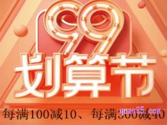 99划算节2023年什么时候开始