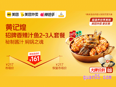 美团外卖黄记煌超值券,招牌香辣汁鱼2-3人套餐161元