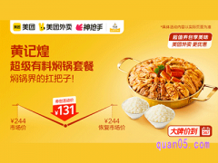 美团外卖黄记煌超值券，超级有料焖锅套餐131元