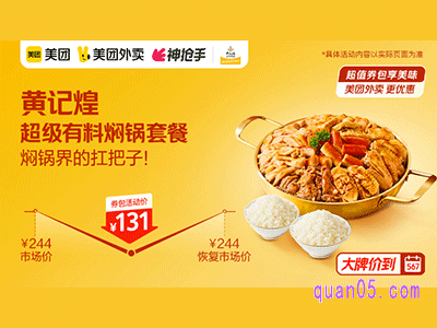 美团外卖黄记煌超值券,超级有料焖锅套餐131元