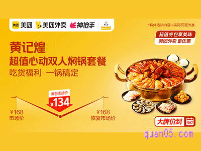 美团外卖黄记煌超值券,心动双人焖锅套餐134元