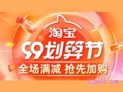 2023年淘宝99划算节满减什么时候结束