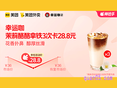 美团外卖幸运咖超值券，茉莉酪酪拿铁3次卡28.8元