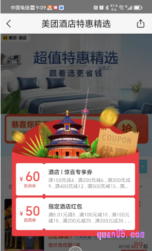 美团出行玩乐特惠酒店红包在哪里免费领取
