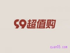 淘宝99超值购是什么活动啊